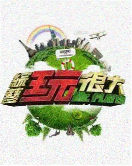 小城纪事 综艺剧照